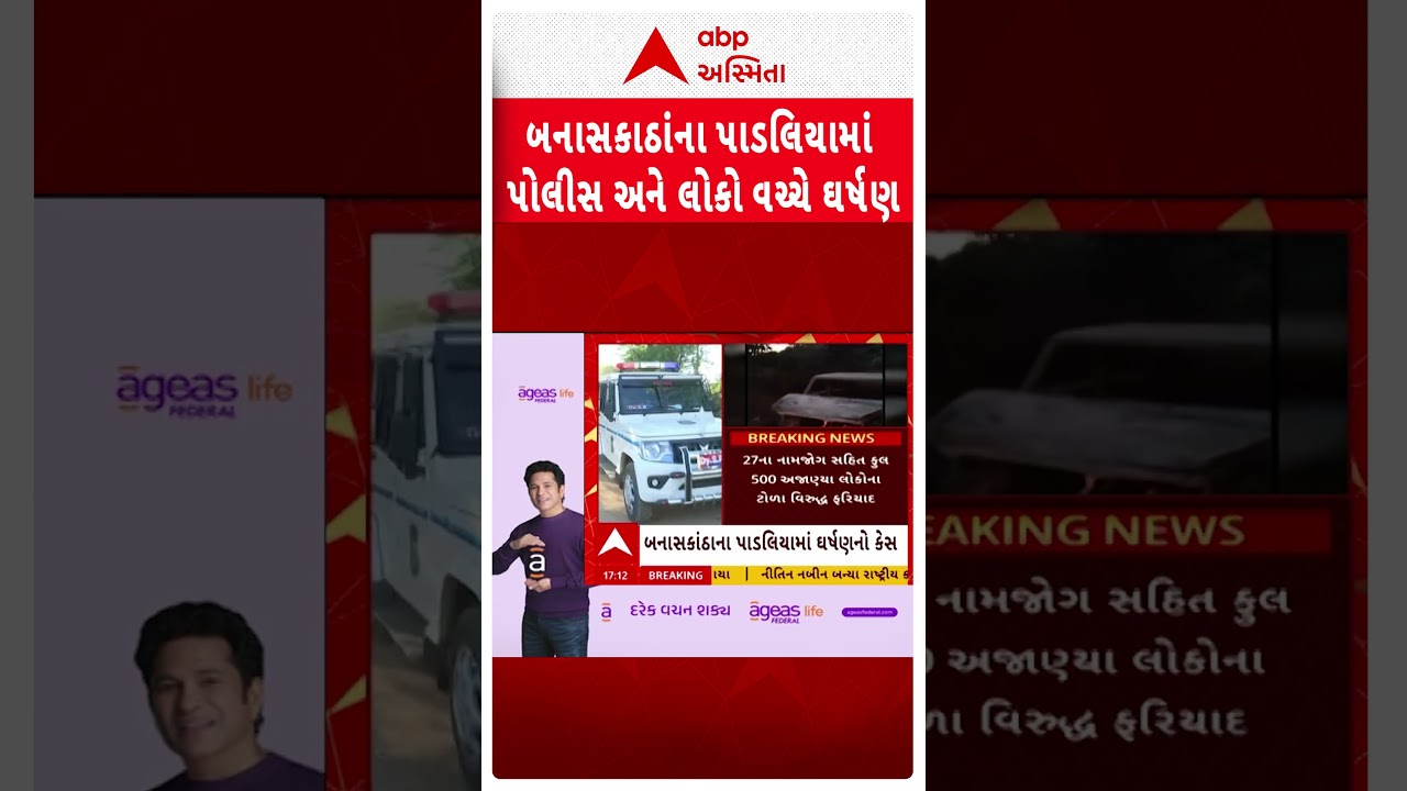 Banaskantha News | બનાસકાંઠાના પાડલિયામાં પોલીસ અને લોકો વચ્ચે ઘર્ષણ
