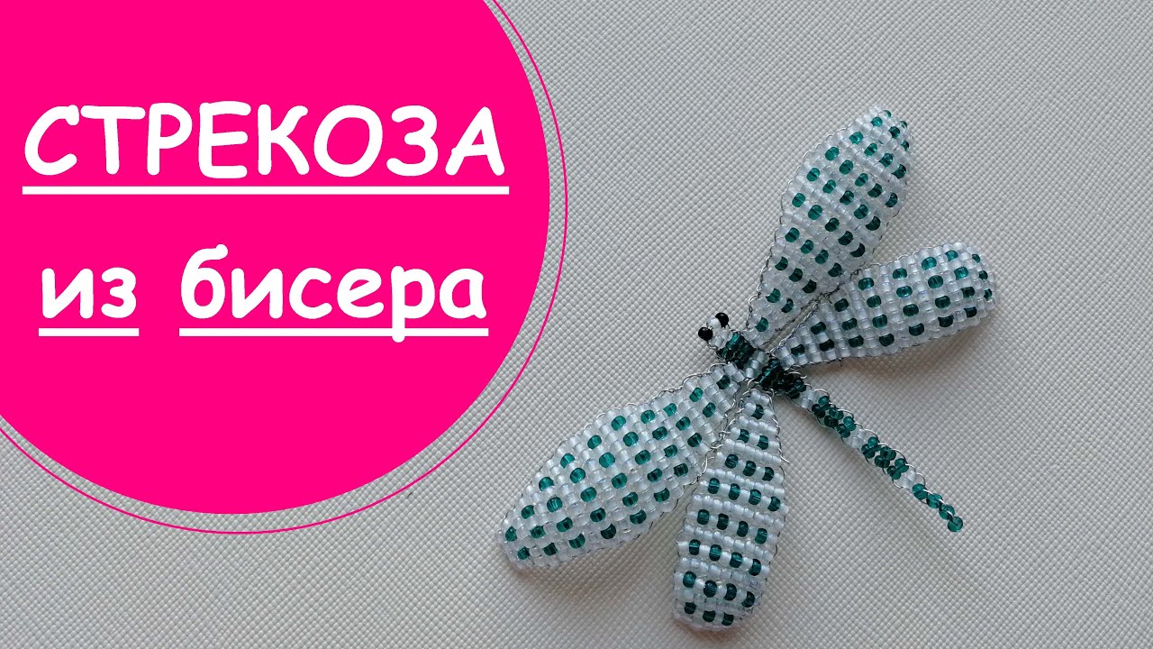СТРЕКОЗА ИЗ БИСЕРА!МАСТЕР-КЛАСС ДЛЯ НАЧИНАЮЩИХ!В технике параллельного плетения!