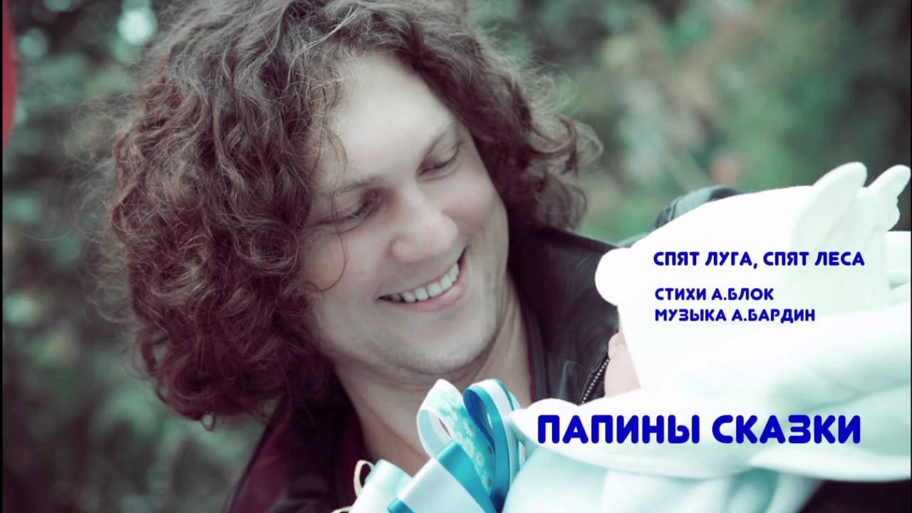 Александр Бардин - Спят луга (Колыбельная)