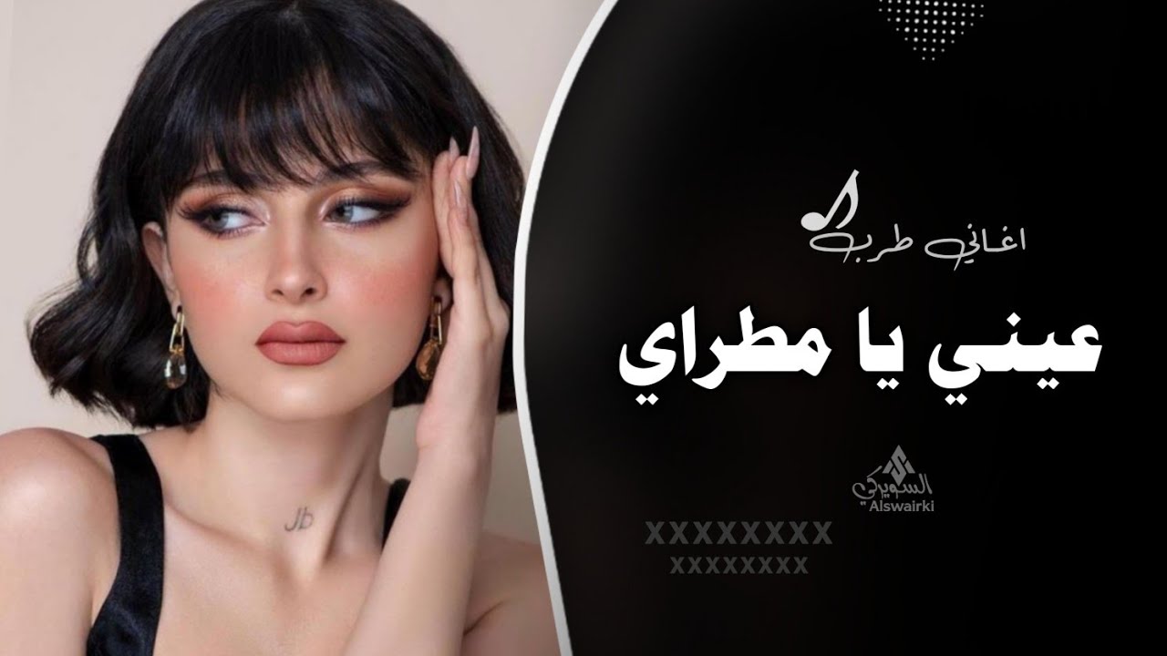 اغاني مطلوبة | عيني يا مطراي يا شقئ عيني | اغاني تيك توك 2024 | مطلوبه اكثر شي