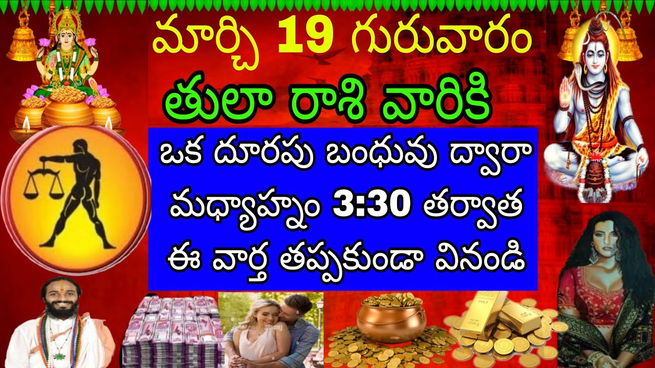 మార్చి 19 గురువారం తులా రాశి వారికి వీరి వల్ల తల బదుకుంటరు