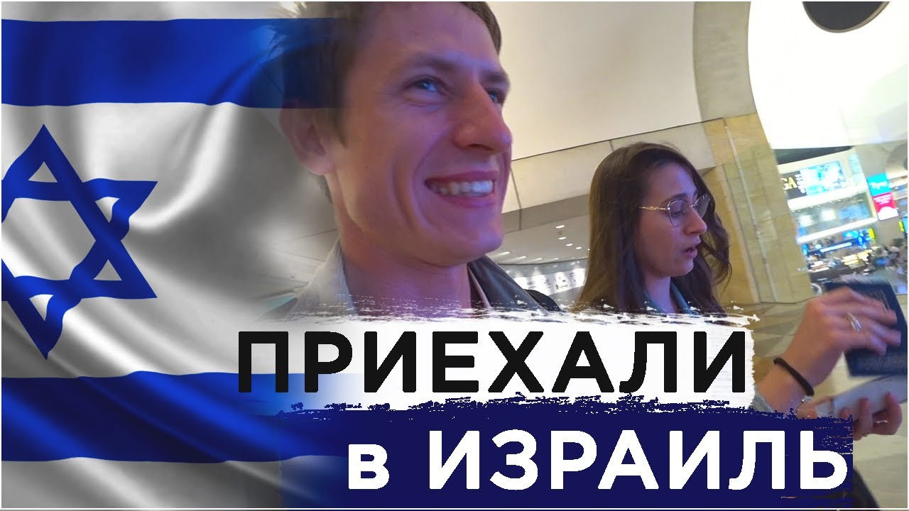 Приехали в Израиль к Тёще! Тель Авив и Петах Тиква | NL Kuleshovi