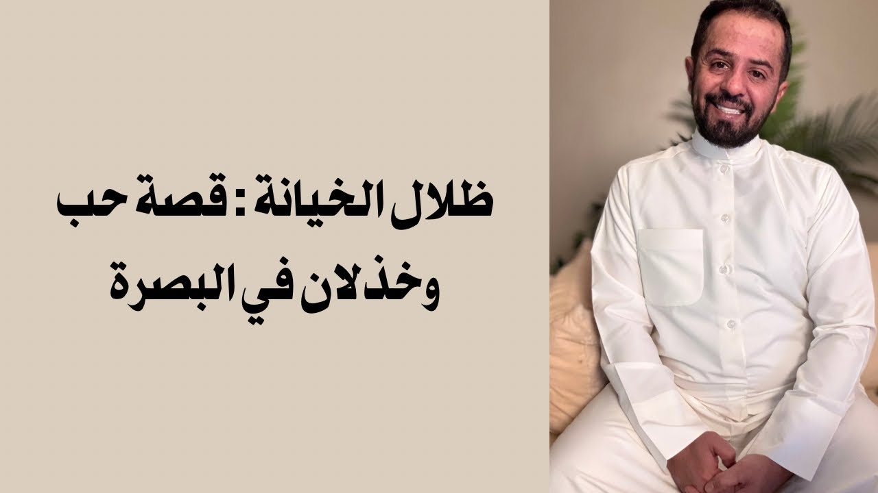 ظلال الخيانة : قصة حب وخذلان في البصرة #٤٦١