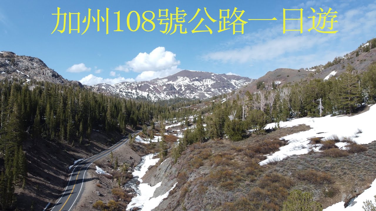 加州108號公路越過雪山山脈之一日遊