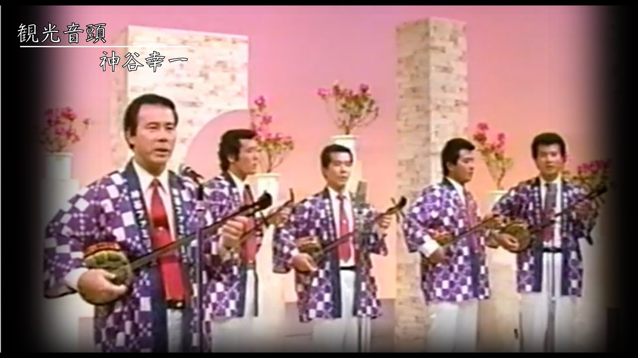 沖縄民謡/沖縄の歌/琉球民謡 神谷幸一　♪観光音頭　キャロットアイランドで有名な津堅島出身の神谷ファミリー【Okinawan music/三線/沖縄音楽】