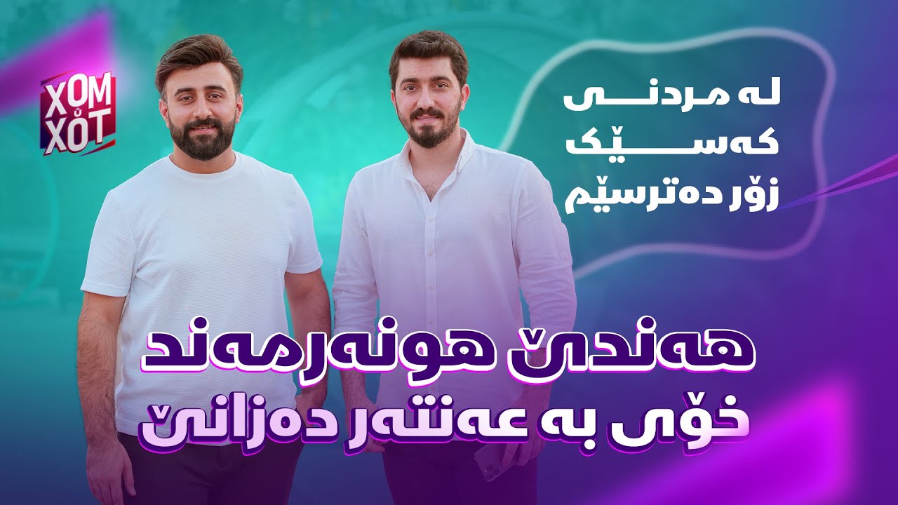 مه‌تین ده‌ڵێ له‌ مردنی كه‌سێك ده‌ترسێم و هونه‌رمه‌ند نابێ خۆی به‌ عه‌نته‌ر بزانێ