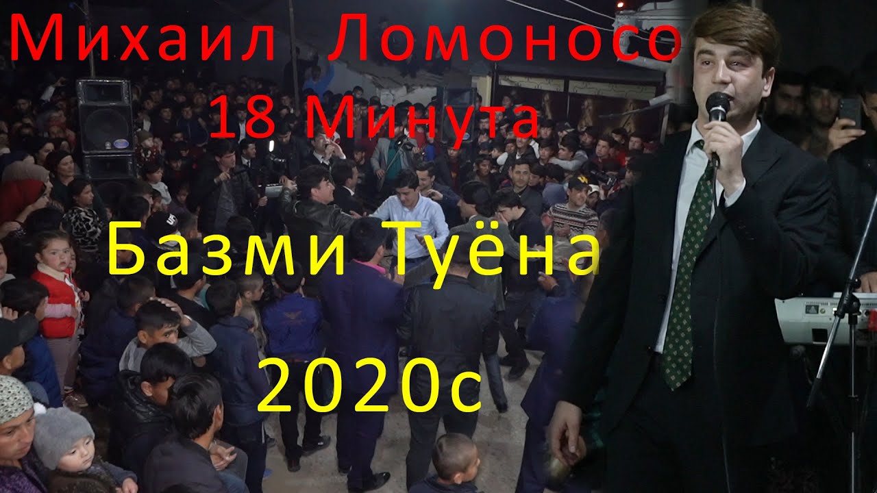 Михаил  Ломоносов Туёна 18 Минута Нав  2020с