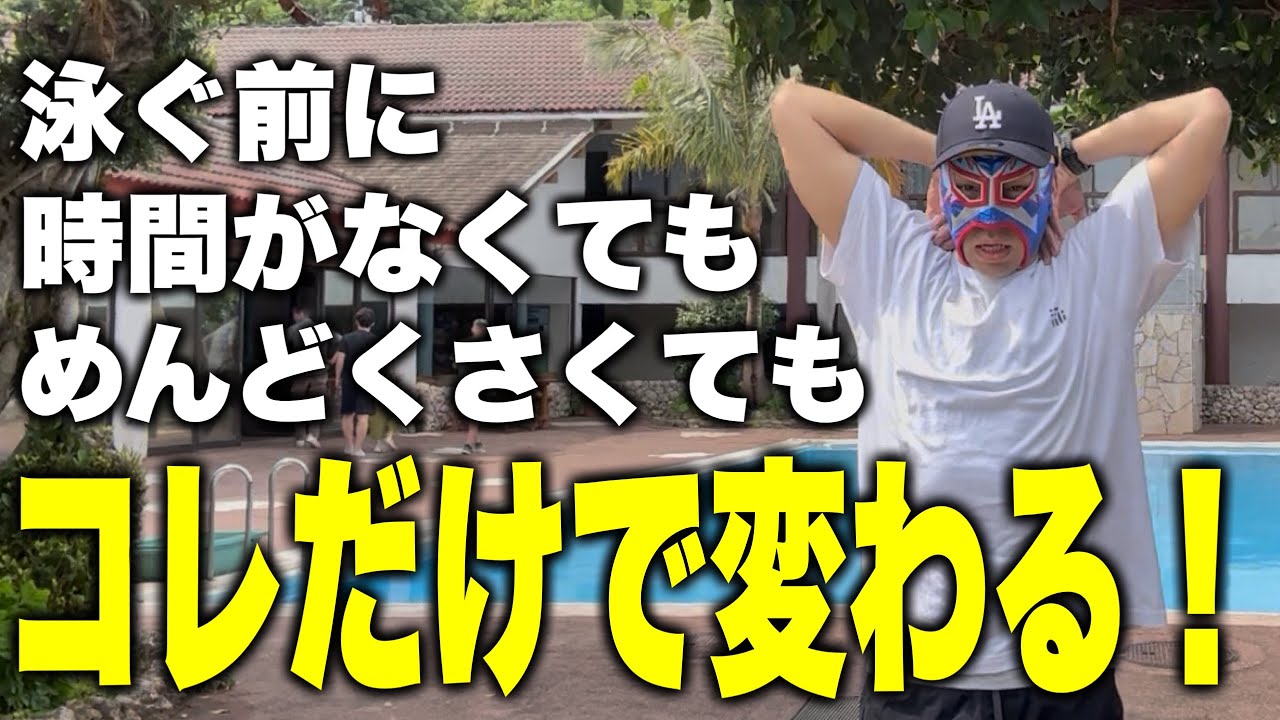 【ストレッチ禁止！】泳ぐ前で9割決まる！練習前の正しい準備