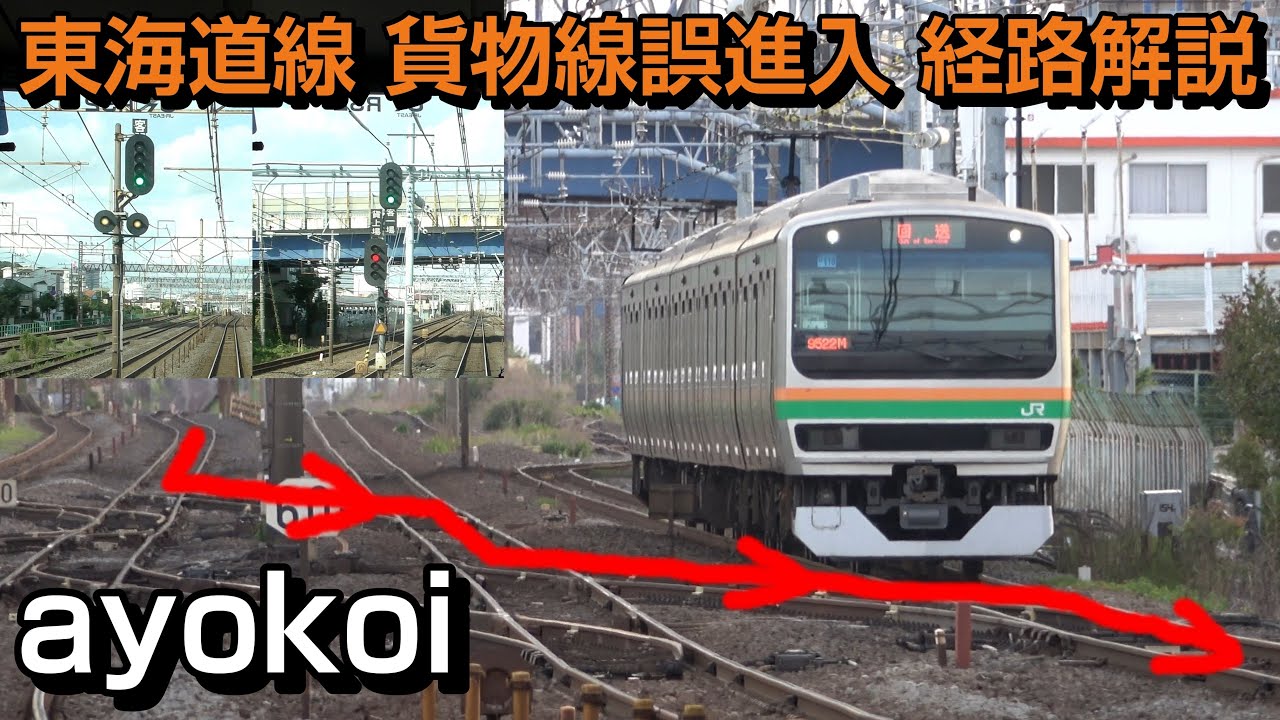 武蔵小杉まで降りられない 東海道線貨物線誤進入 経路解説