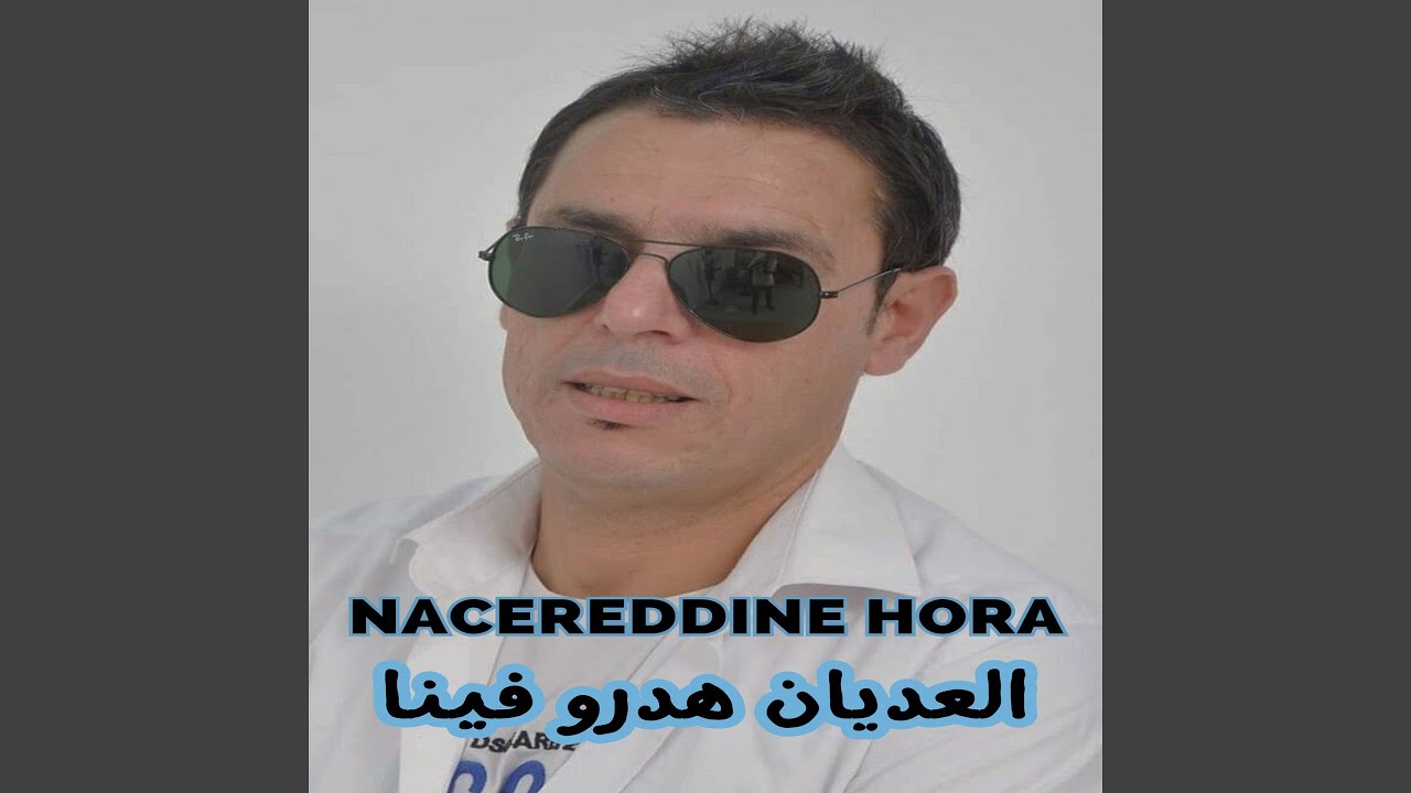 العديان هدرو فينا