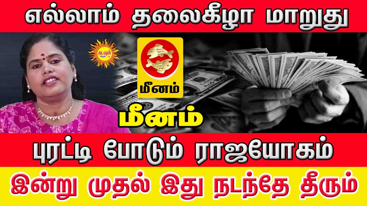 Meenam Masi Matha Rasi Palan  இன்று முதல் புரட்டி போடும் ராஜயோகம்! 💰 எல்லாம் தலைகீழாக மாறப்போகுது!