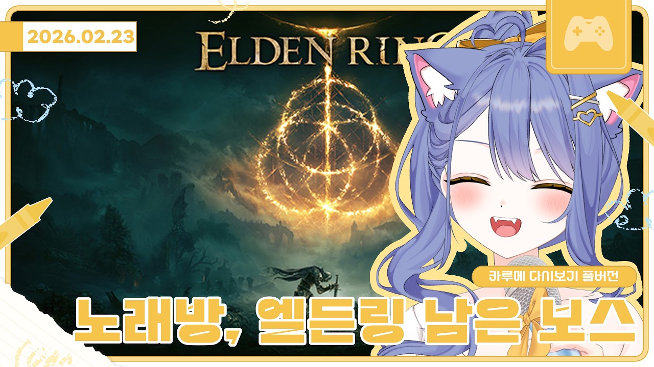 노래방, 엘든링 남은 보스 잡기 / 2026 02 23