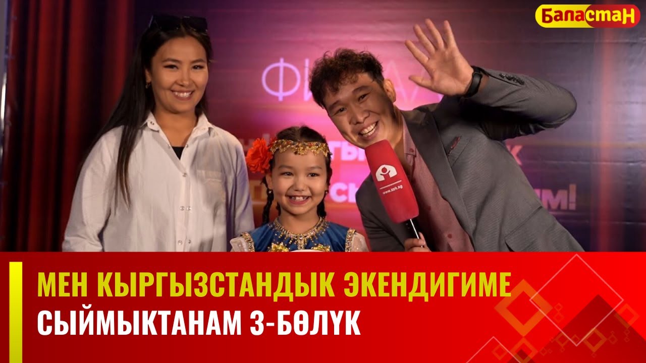 Мен Кыргызстандык экендигиме сыймыктанам | 3-БӨЛҮК