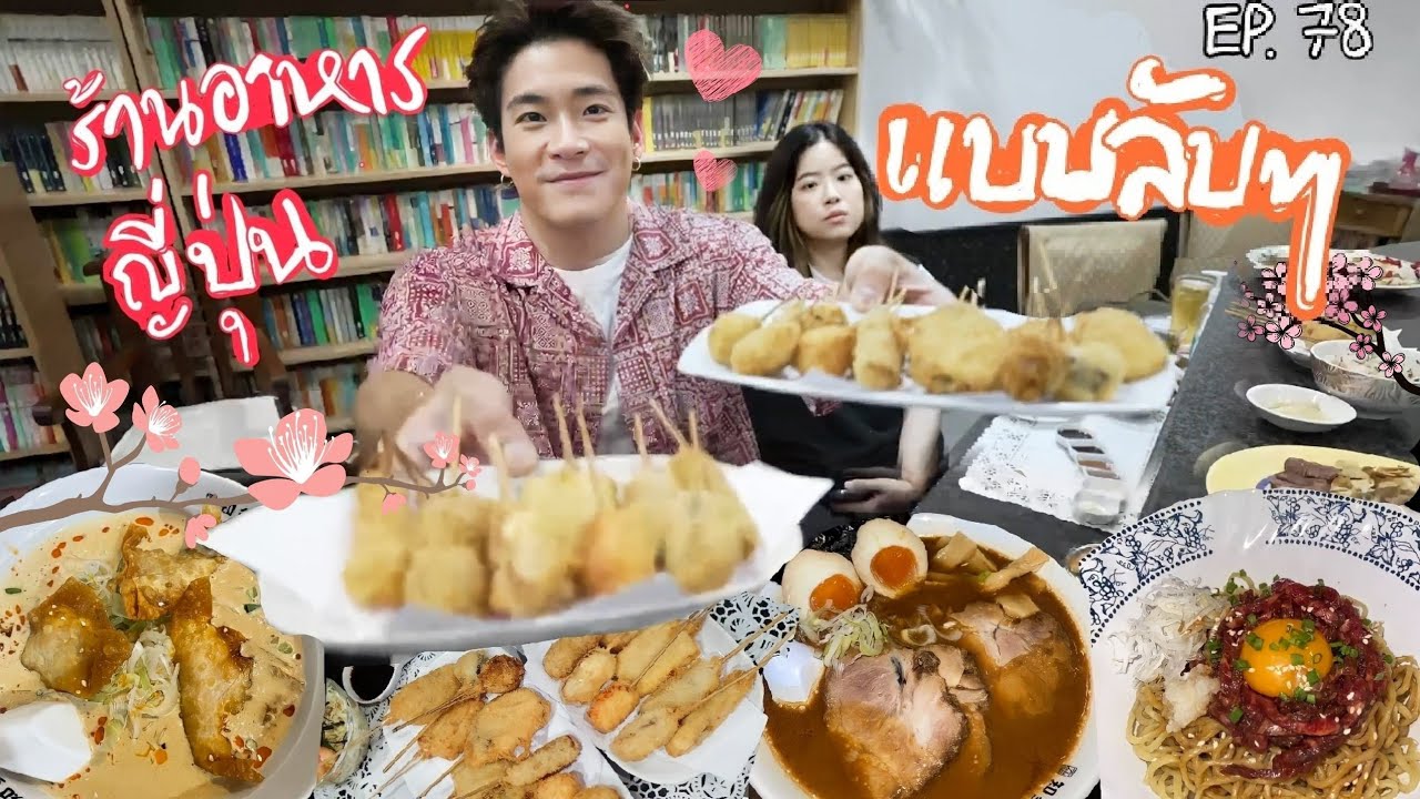 อาหารของอาเล็ก Ep.78 ร้านญี่ปุ่นลับๆ รับประกันความชิว บรรยากาศเหมือนอยู่ญี่ปุ่นเด้ะๆ!!!!