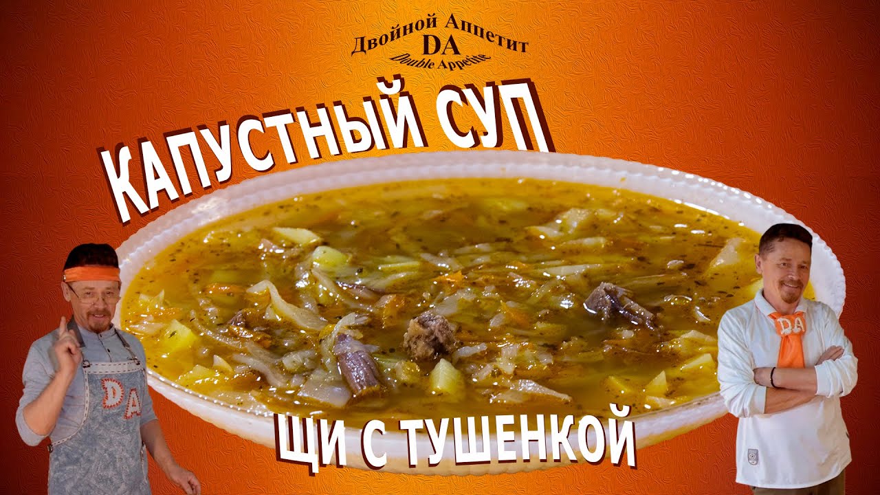Вкусные щи с тушенкой. Рецепт супа из свежей капусты.
