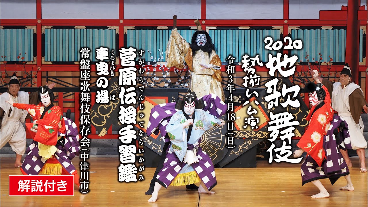 【解説付き】地歌舞伎勢揃い公演「菅原伝授手習鑑　車曳の場」（常盤座歌舞伎保存会）