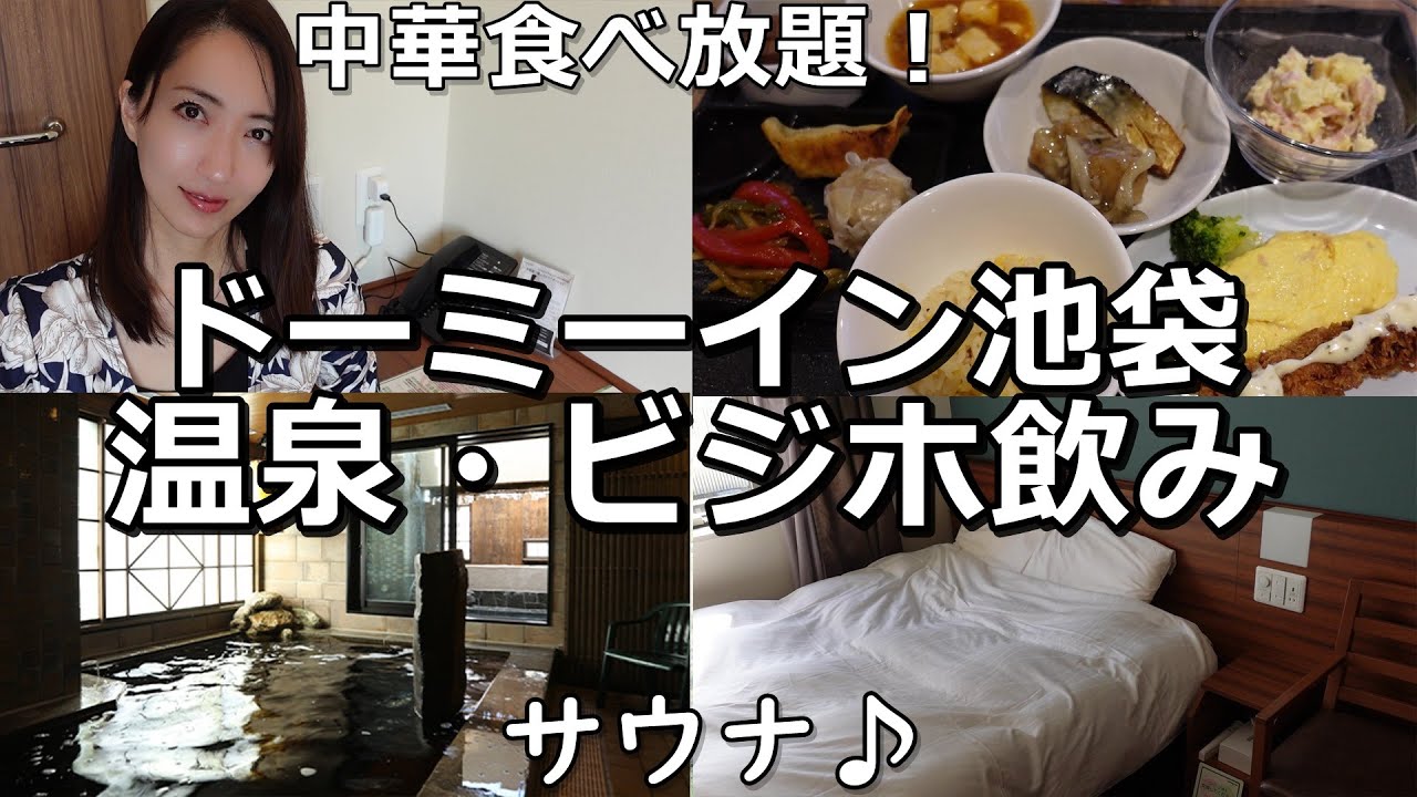 ドーミーイン池袋でビジホ飲み♪朝食＆温泉～無料サービスが嬉しい‼
