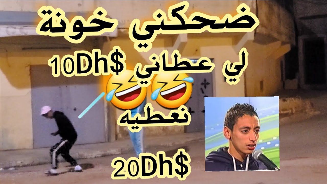 لي عطاني 10Dh نعطيه 20Dh 🤣🤣🤣 شوفو شنو وقع لهربة