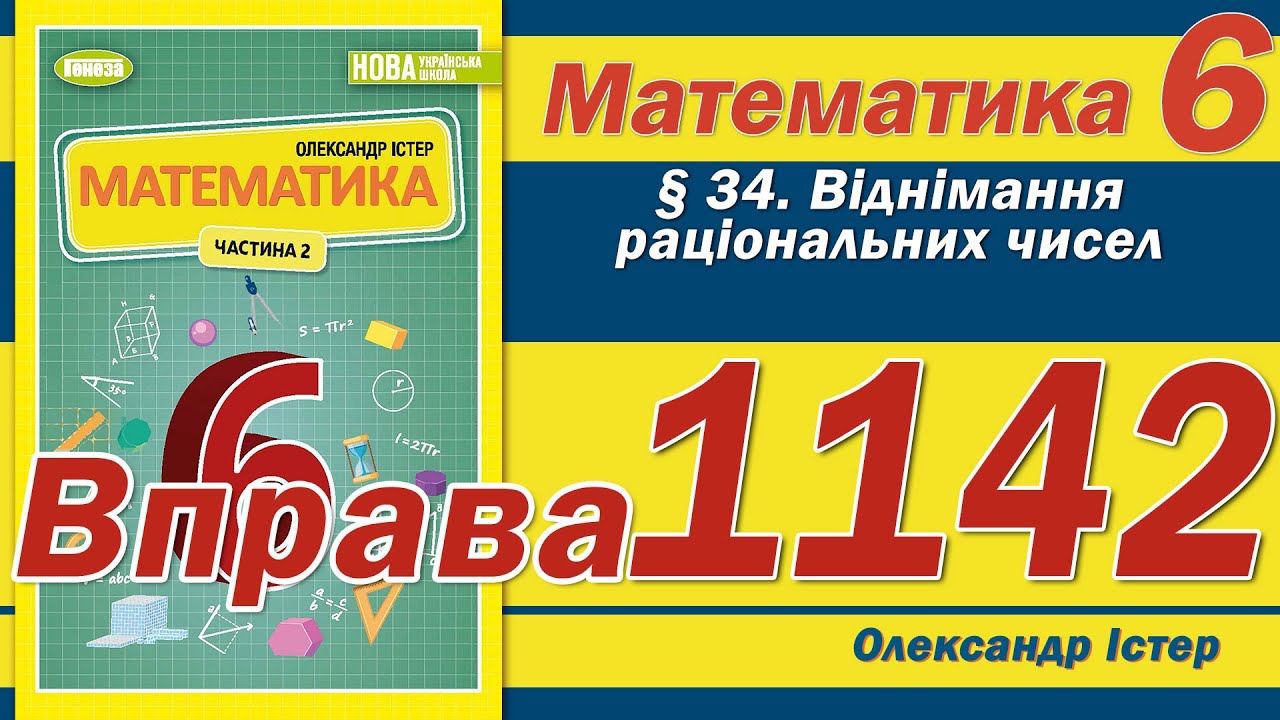 Істер Вправа 1142. Математика 6 клас