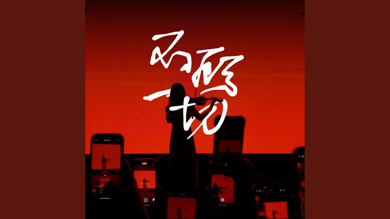 不顾一切 (Live)