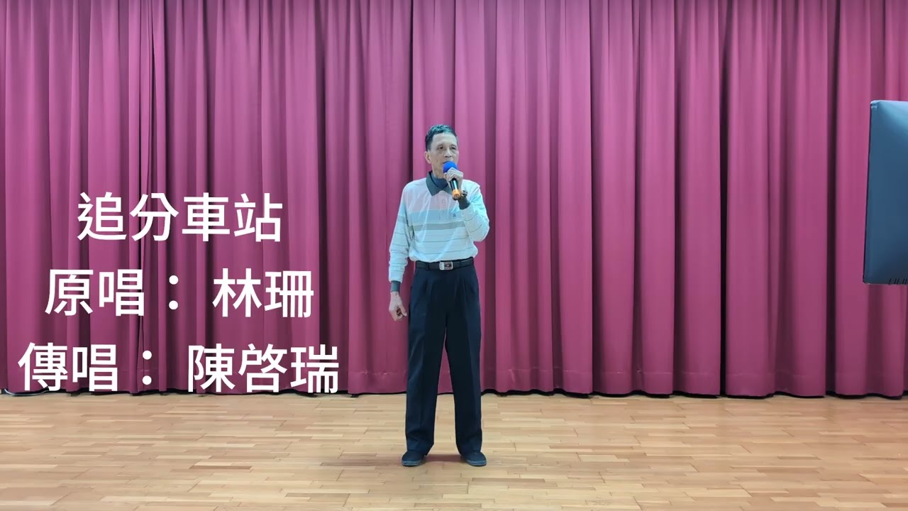追分車站，原唱： 林珊，傳唱： 陳啓瑞。