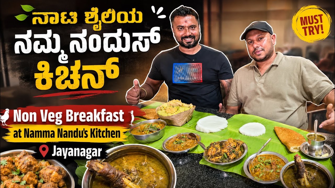 ನಾಟಿ ಶೈಲಿಯ ನಮ್ಮ ನಂದುಸ್ ಕಿಚನ್|Non Veg Breakfast at Namma Nandu's Kitchen Jayanagar | Food Paradise TV