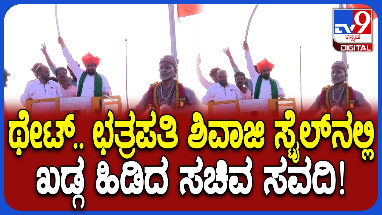 Laxman Savadi: ಥೇಟ್.. ಛತ್ರಪತಿ ಶಿವಾಜಿ ಸ್ಟೈಲ್​ನಲ್ಲಿ ಖಡ್ಗ ಹಿಡಿದ ಸಚಿವ ಲಕ್ಷ್ಮಣ್ ಸವದಿ |#TV9D