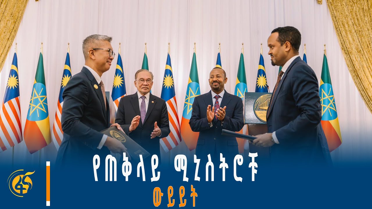 ጠቅላይ ሚኒስትር ዐቢይ አሕመድ (ዶ/ር) እና ማሌዥያው ጠቅላይ ሚኒስትር ያደረጉት ውይይት