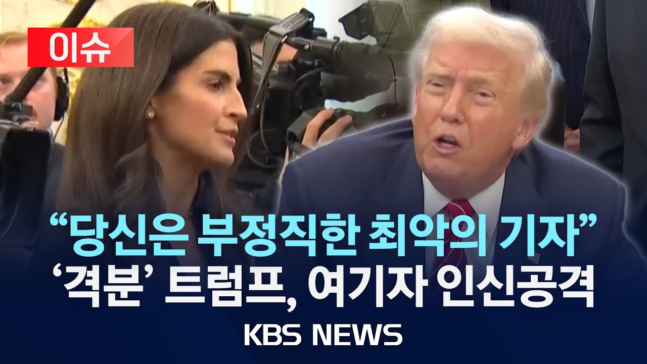 [이슈] 트럼프, 여기자에게 히스테리적 비난&hellip;