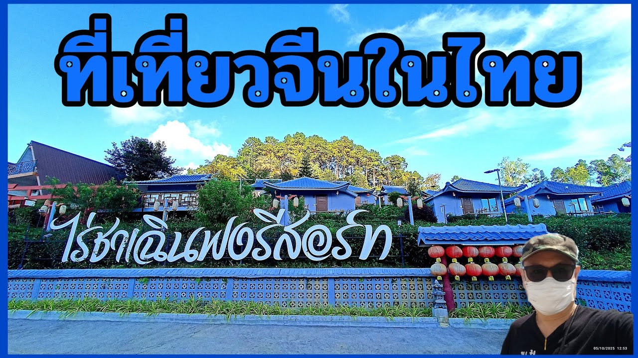บ้านรักไทย แม่ฮ่องสอน ไร่ชาเฉินฟงรีสอร์ท คืนละหนึ่งใบเทารวมอาหารเช้า สุดคุ้ม @tachu 