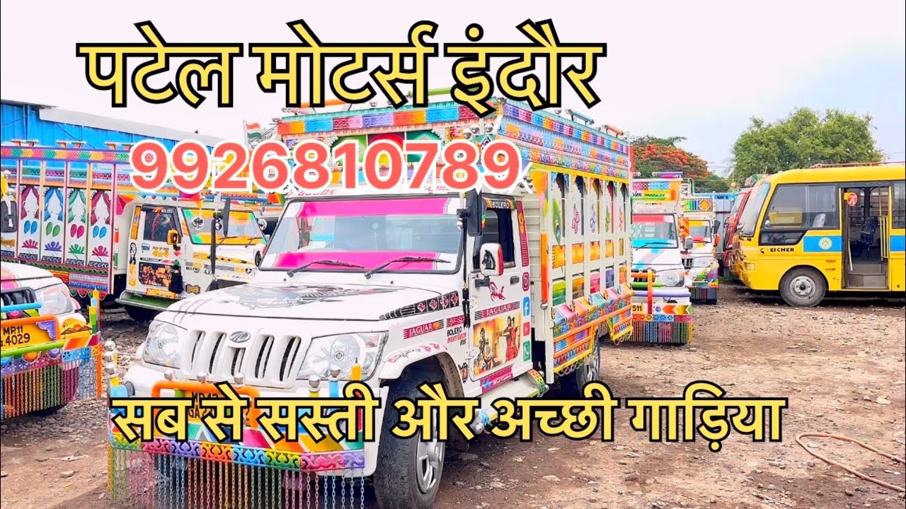 9926810789लोडिंग गाड़ियो का फुल स्टॉक एक मात्र इंदौर सहर में मिल जाएगी कॉल लगो अपनी गाड़ लेजाओ