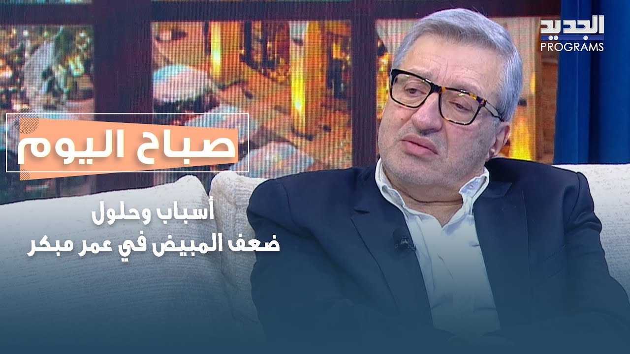 ضعف المبيض في عمر مبكر.. الأسباب والحلول الطبية مع الدكتور جوزيف عازوري