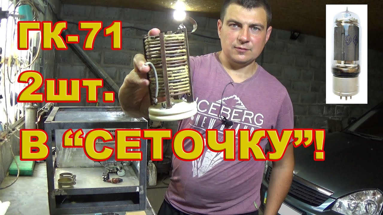 КВ усилитель мощности на лампах ГК-71. Обзор деталей.