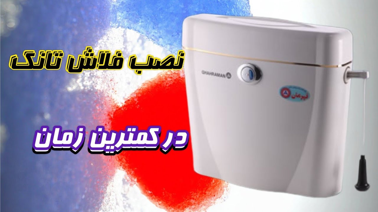 راهکاری بسیار موثر برای نصب فلاش تانک
