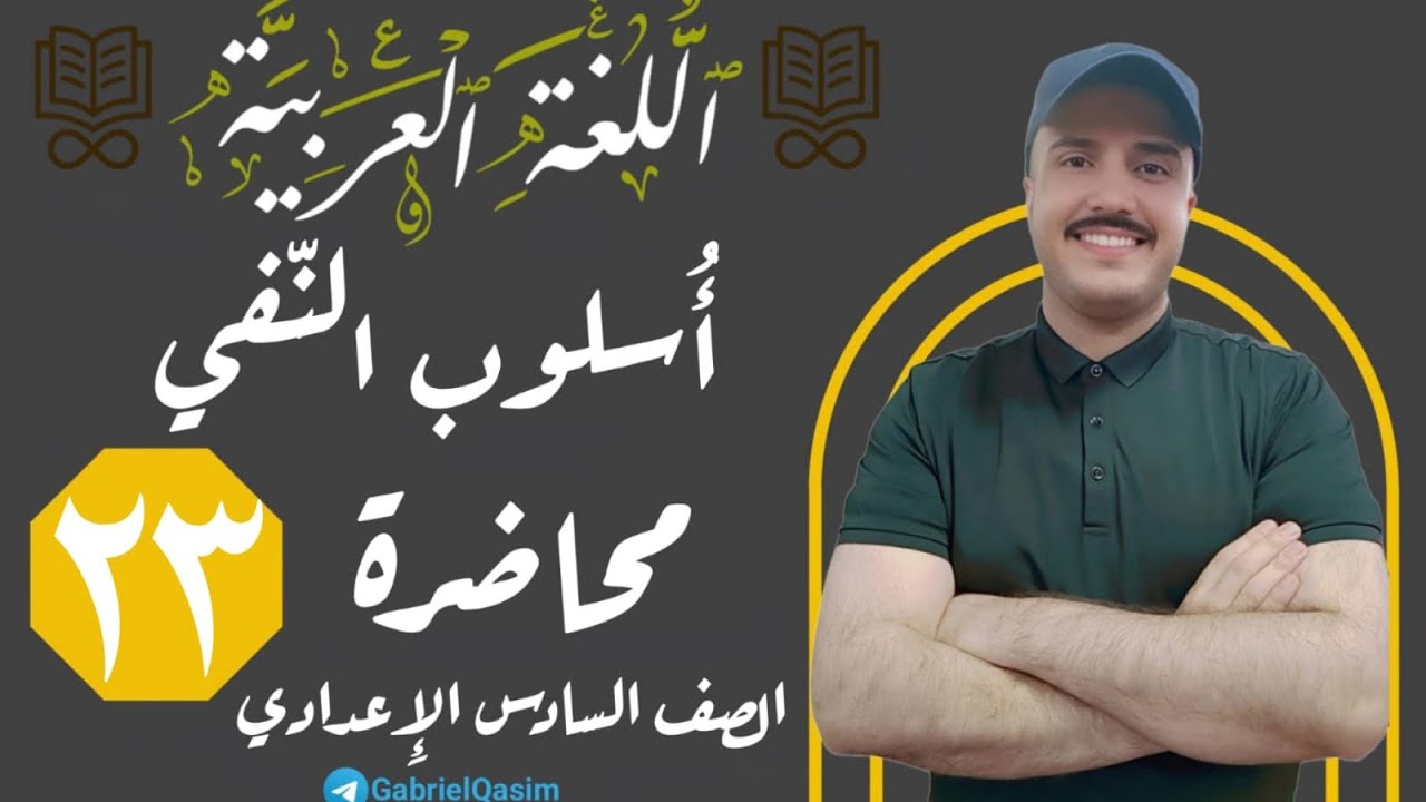 أسلوب النفي | المحاضرة ٢٣ | 