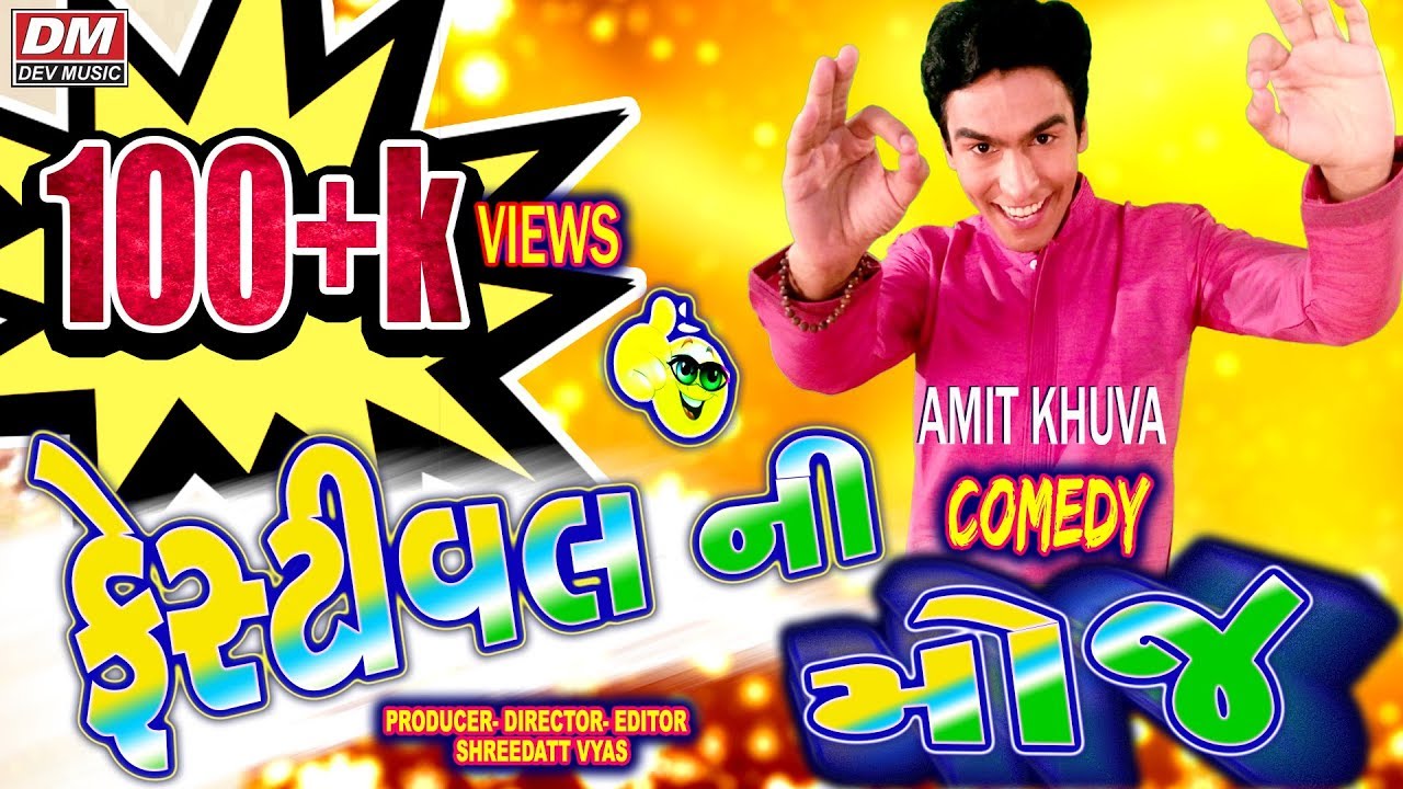 Gujarati New Jokes - Amit Khuva Comedy - Gujarati Festival Ni Moj Jokes