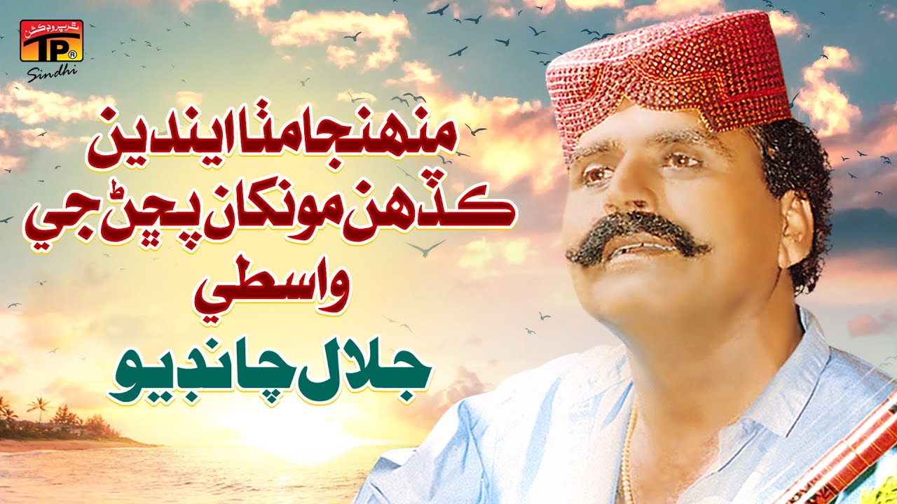 Muhnja MItha Endain Kadhain Monkhan Puchan Je Wastay | Jalal Chandio | TP Sindhi