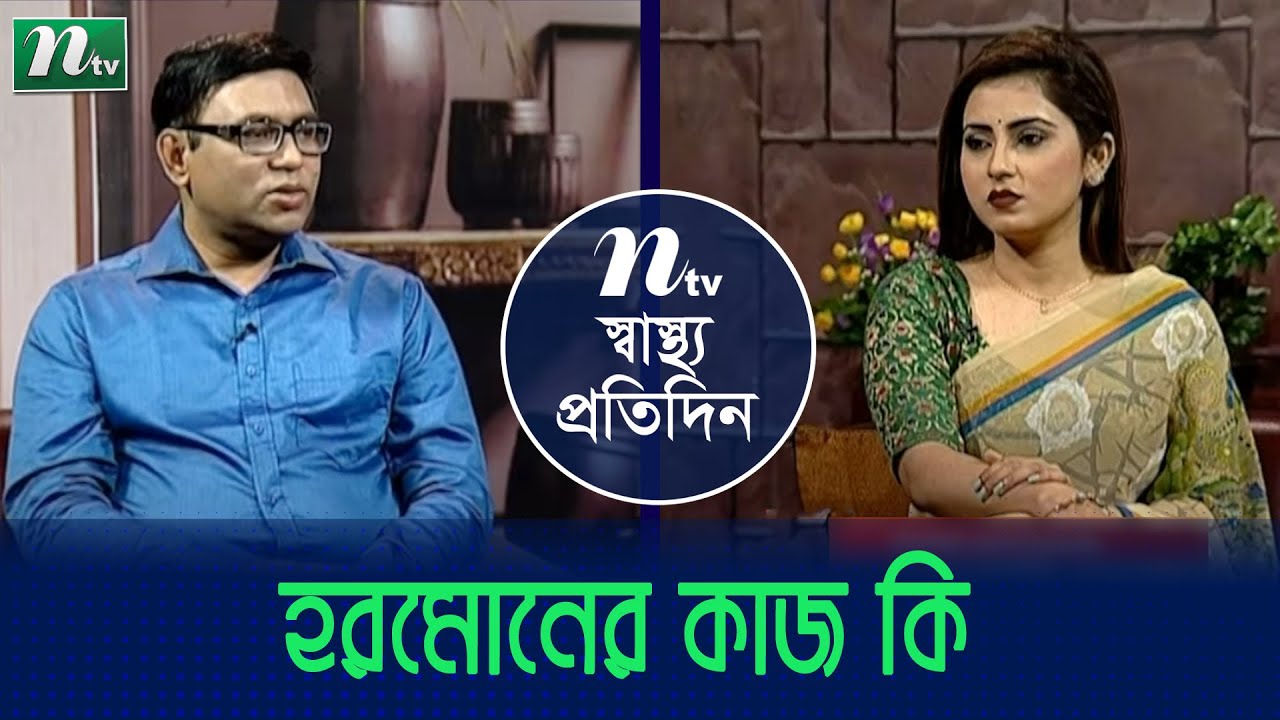 মানুষের শরীরে হরমোন যেভাবে কাজ করে | How to working hormon | ডা. হালিম খানের পরামর্শ