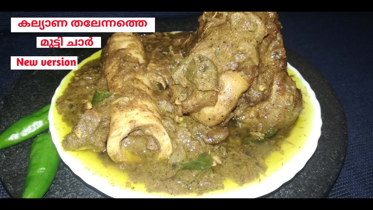 മുട്ടി ചാർ  | Muttichar   | Beef bone Curry | Special Recipe for wedding Eve |Traditional Recipe