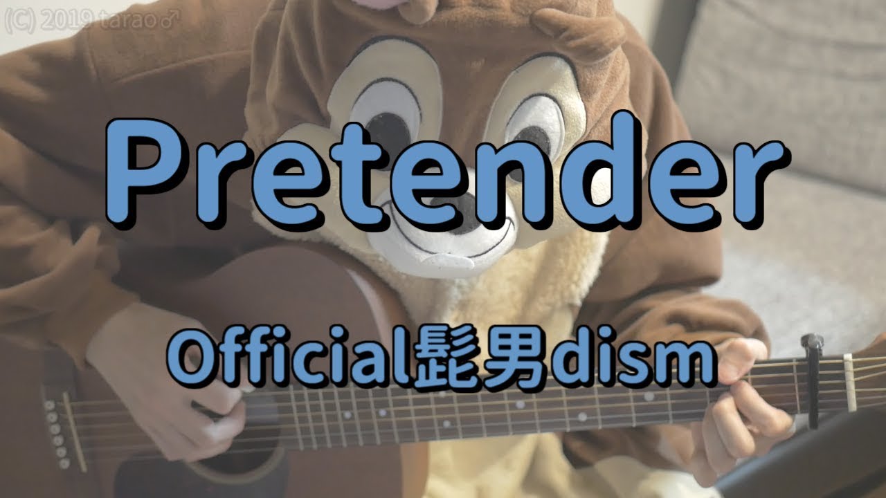 Pretender／Official髭男dism／ギターコード