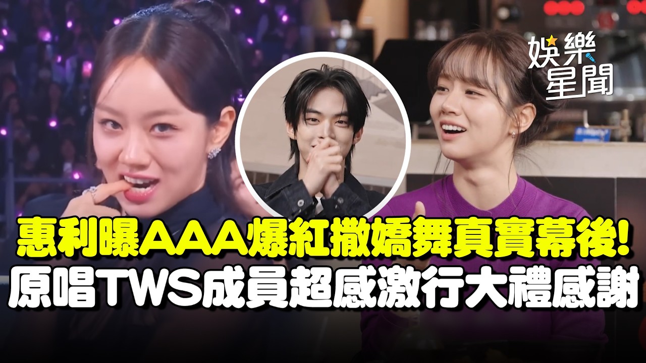 惠利曝撒嬌舞真實幕後！隨機CUE人鬧烏龍「還以為要頒獎給我」...歌曲爆紅TWS成員超感激：應該都來行大禮才對！｜三立娛樂星聞