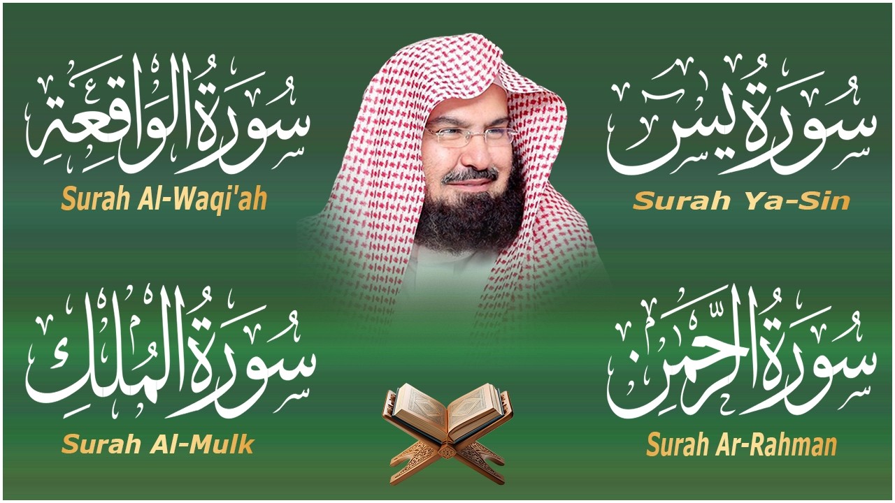 عبد الرحمن السديس تلاوة عذبة تريح القلب سورة يس + الواقعة+ الرحمن + الملك لزيادة الرزق و البركة.