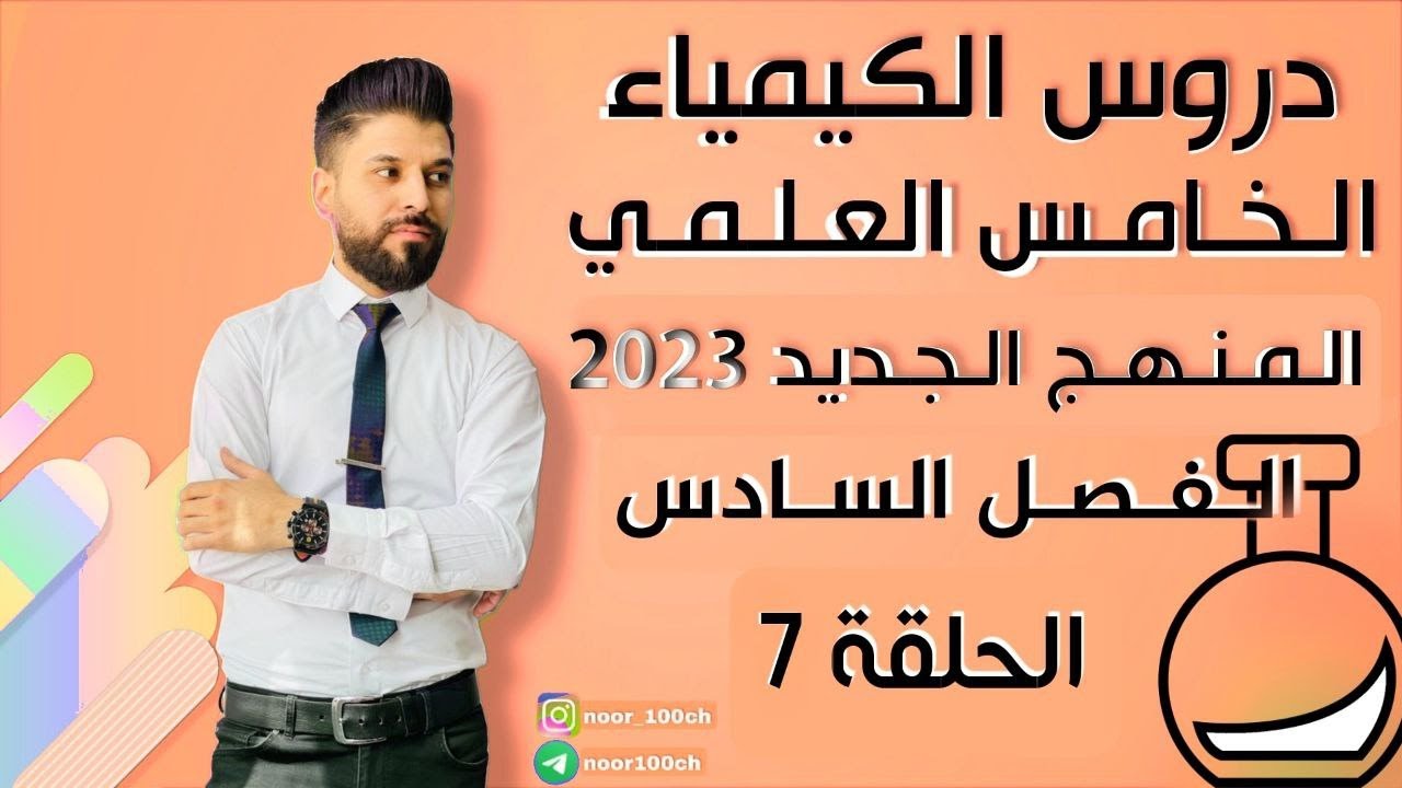 كيمياء الخامس العلمي// الفصل السادس / الاخيرة اسئلة الفصل المهمة / المنهج الجديد2023