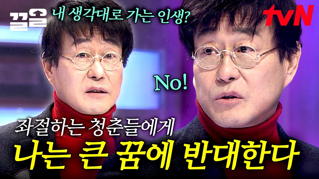 꿈보단 스스로의 틀을 깨는 것이 우선! 큰 꿈 반대파 김창완이 청춘들에게 바치는 인생 특강✨ | 스타특강쇼