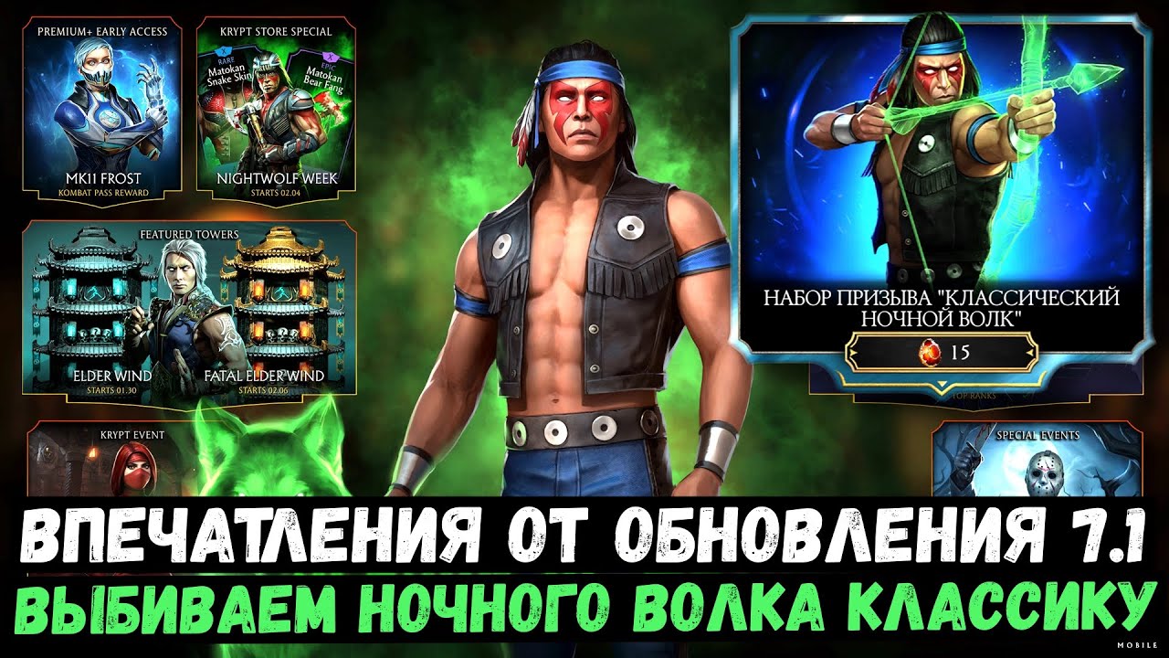 БУДУЩИЕ ИВЕНТЫ/ ПОЛУЧАЕМ КЛАССИЧЕСКОГО НАЙТВУЛЬФА/ ОБЗОР ОБНОВЛЕНИЯ 7.1/ Mortal Kombat Mobile