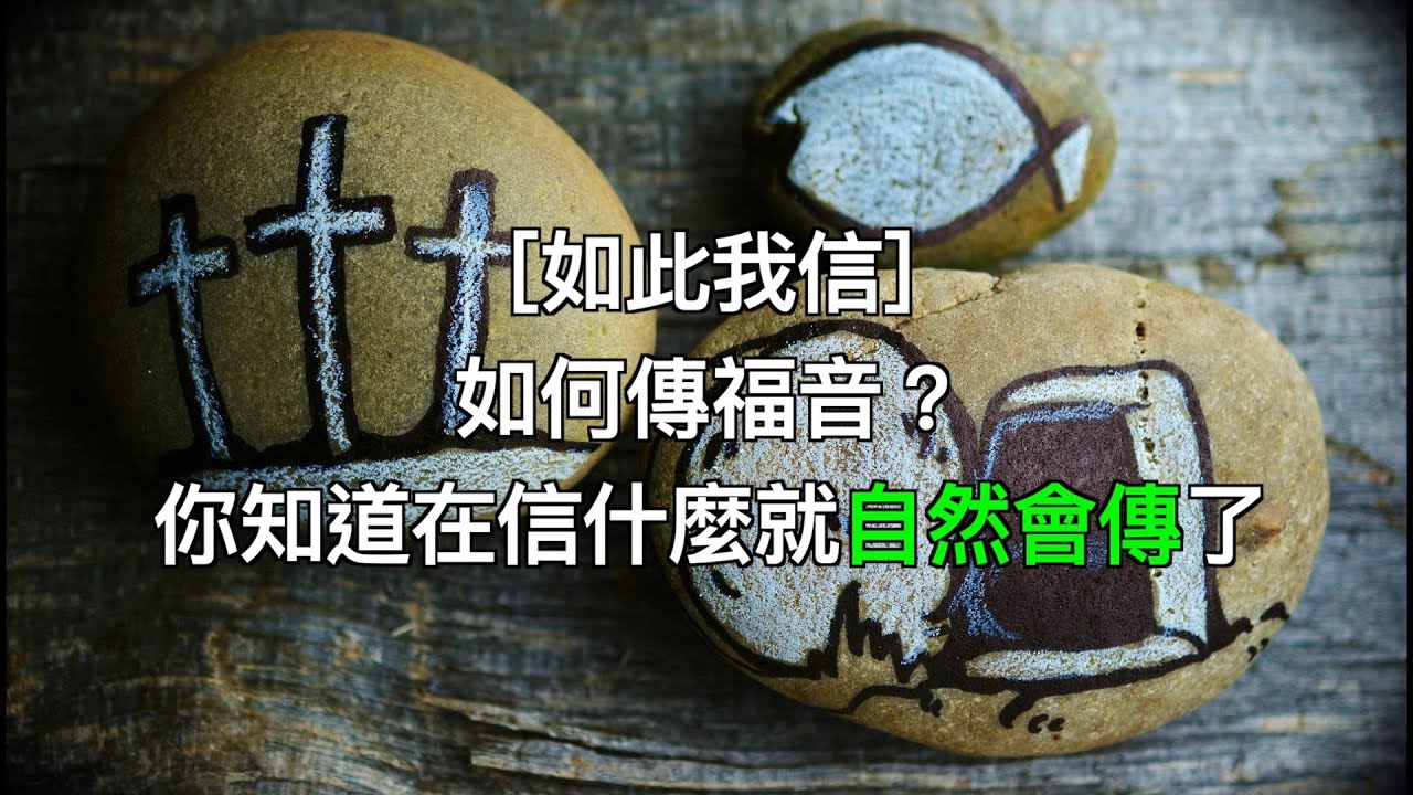 ［如此我信］如何傳福音？你知道在信什麼就自然會傳了(和諧版）