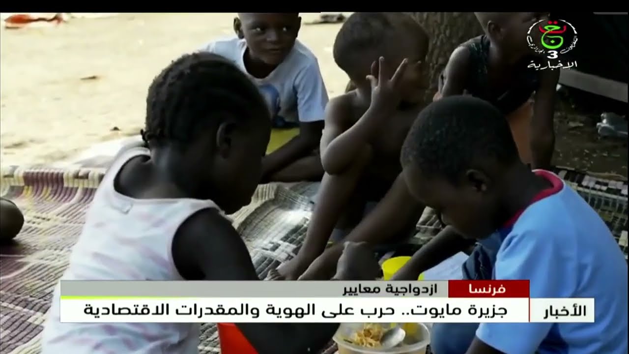 فرنسا - ازدواجية المعايير | جزيرة مايوت .. حرب على الهوية والمقدرات الاقتصادية