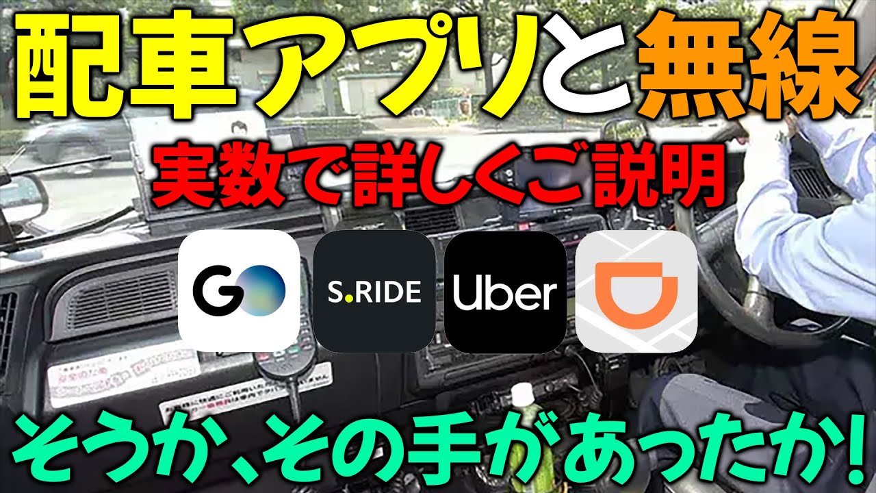 配車アプリと無線【実数で詳しくご説明】