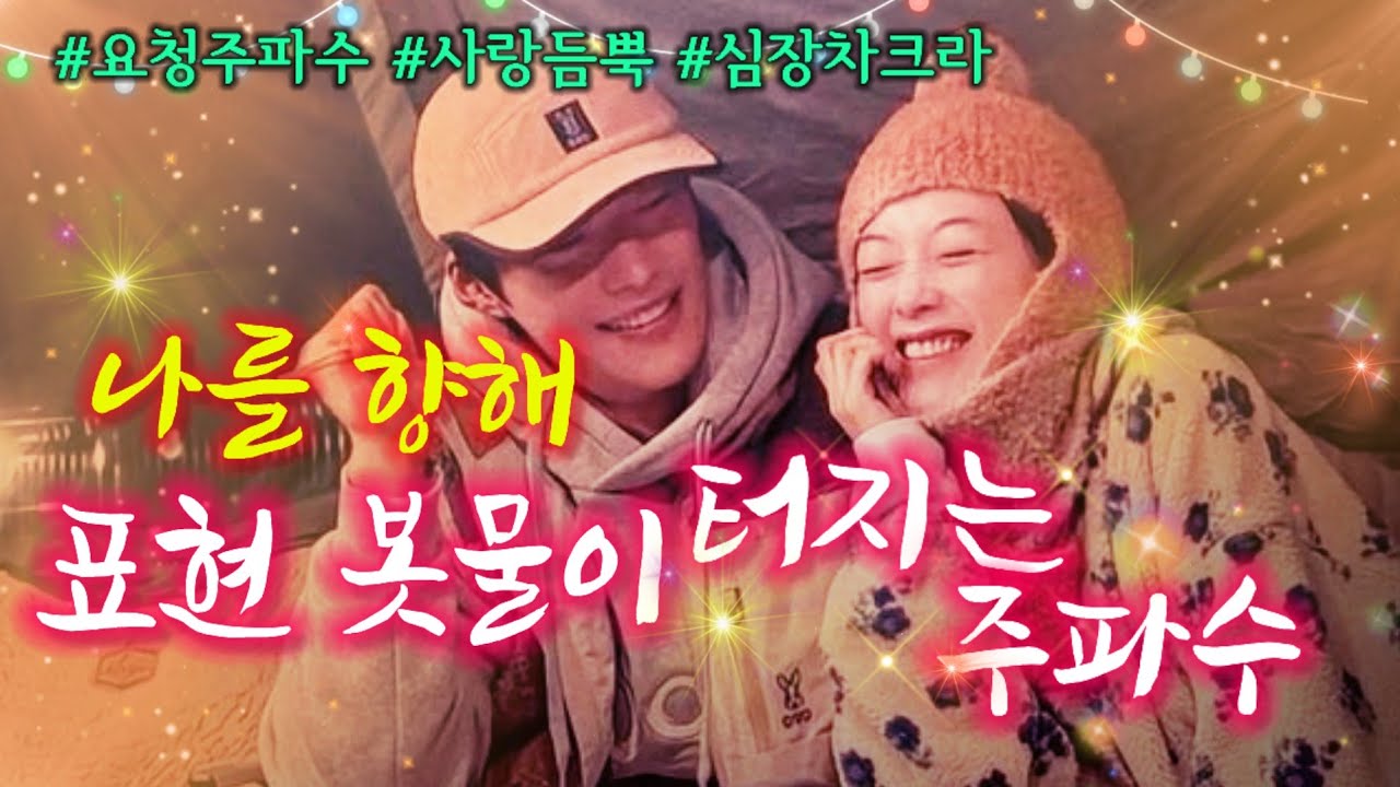 ⭐️너무많은 표현으로 귀에서 피날수도있음주의❣️숨겨진 당신의 매력을 깨워 사랑표현 봇물을 터뜨리는 주파수💘/ playlist 주파수