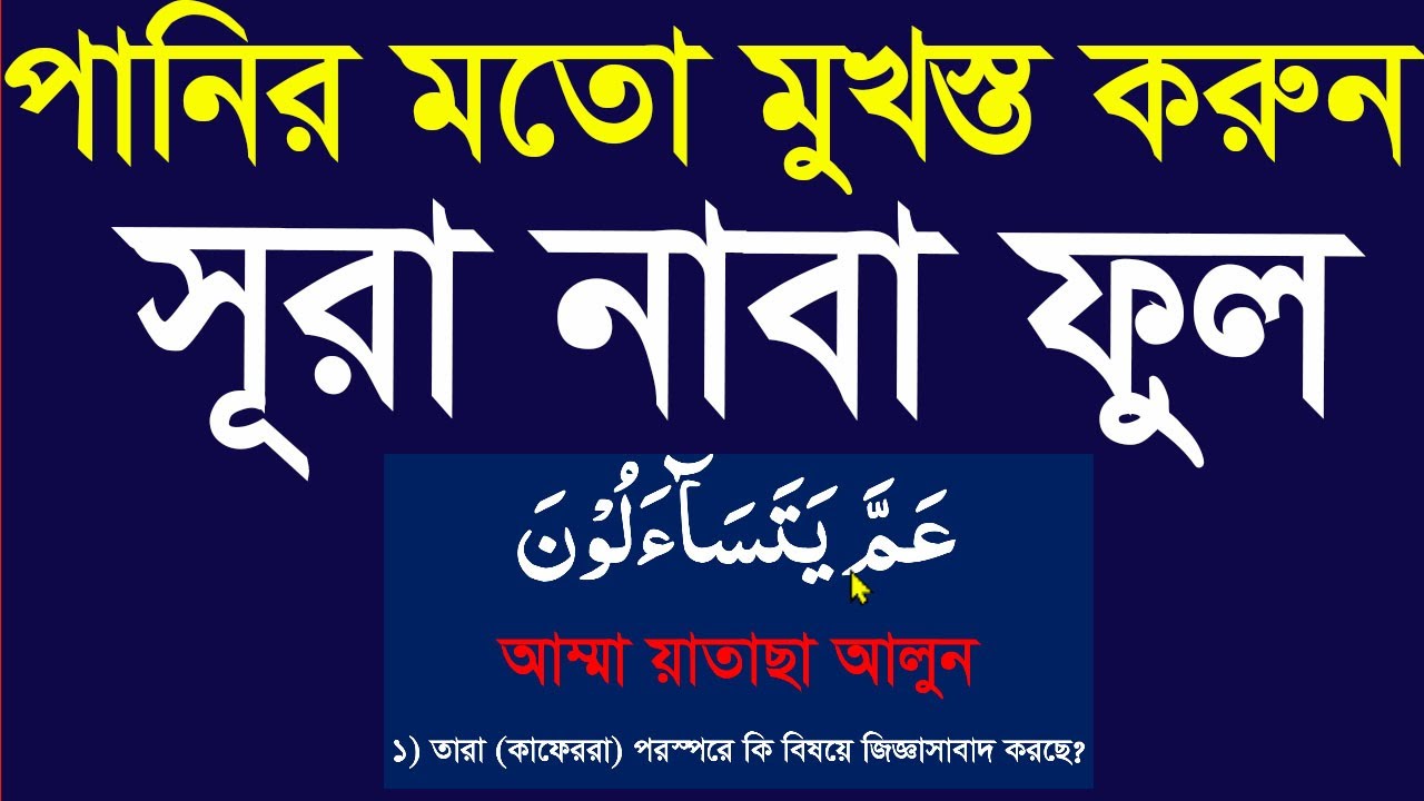 surah naba bangla|সূরা নাবা শুদ্ধ করে শিখুন আরবি বাংলা উচ্চারণ ও অর্থসহ @HMUNIQUE